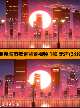 赛博朋克城市夜景动画浪漫温馨情人节酒吧舞台LED背景视频VJ素材