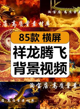 中国祥龙腾飞舞火焰金火龙纹喜庆婚礼舞台LED大屏幕背景视频素材