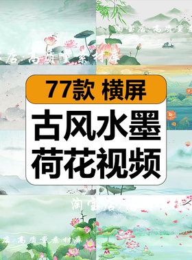 中国古风水墨荷花叶莲花夏日荷塘古韵舞台LED大屏幕背景视频素材