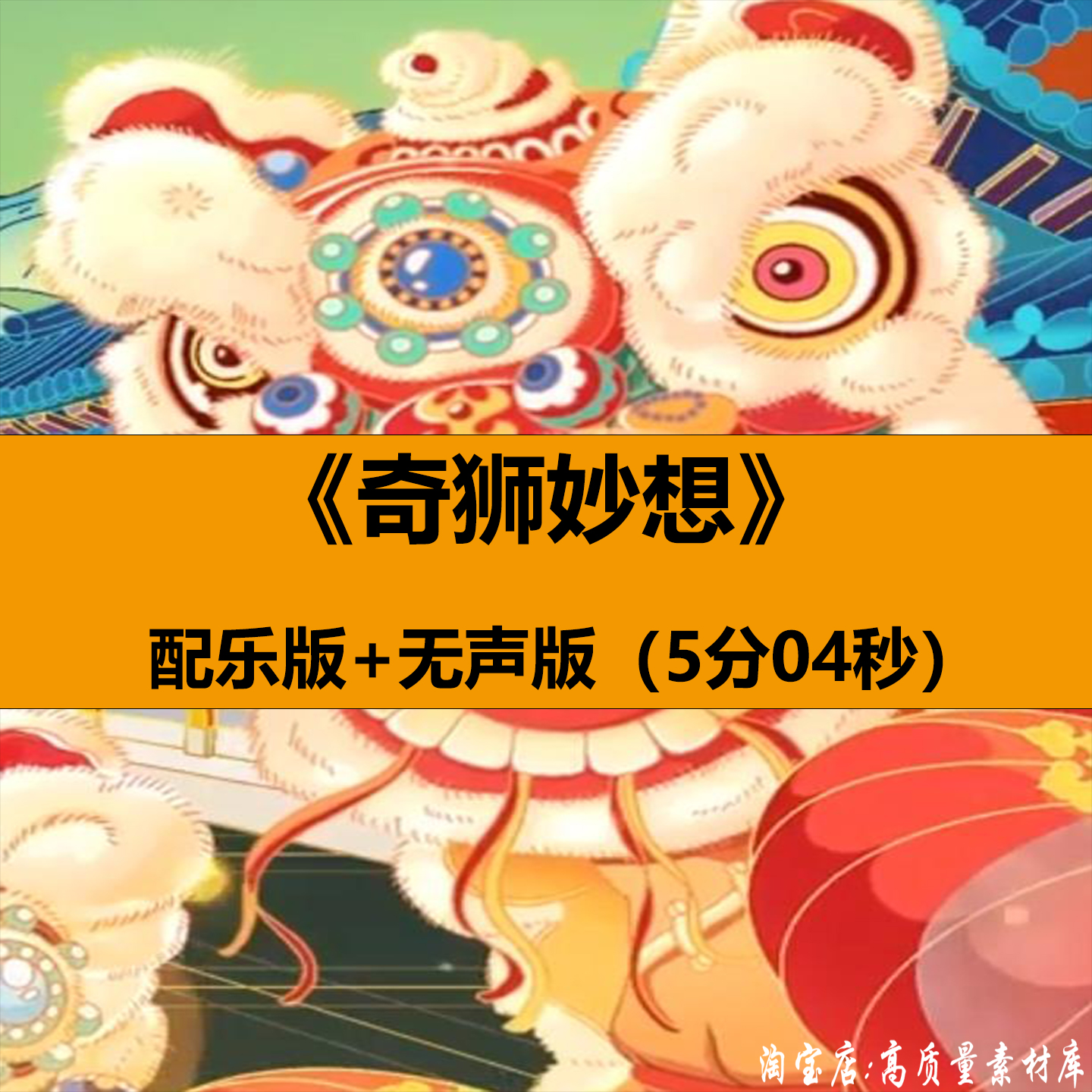 奇狮妙想国潮少儿童舞狮节目舞蹈表演出晚会舞台LED背景视频素材