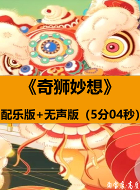 奇狮妙想国潮少儿童舞狮节目舞蹈表演出晚会舞台LED背景视频素材