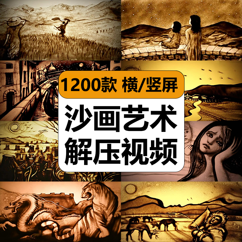 手工沙画创作艺术人沙瓶创意图案解压高清短视频抖音小说推文素材 商务/设计服务 设计素材/源文件 原图主图