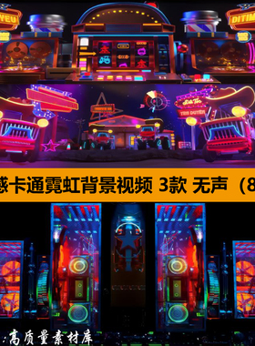 时尚动感复古霓虹卡通机械livehouse舞台LED大屏幕背景视频VJ素材