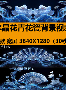 4K宽屏唯美意境中国风水晶花青花瓷livehouse舞台LED背景视频素材