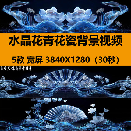4K宽屏唯美意境中国风水晶花青花瓷livehouse舞台LED背景视频素材