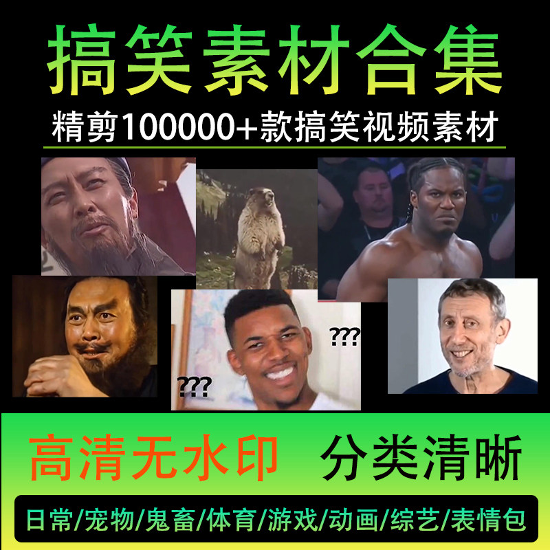 热门搞笑短视频配音对话旁白讲解说表情包抖音自媒体剪辑素材合集