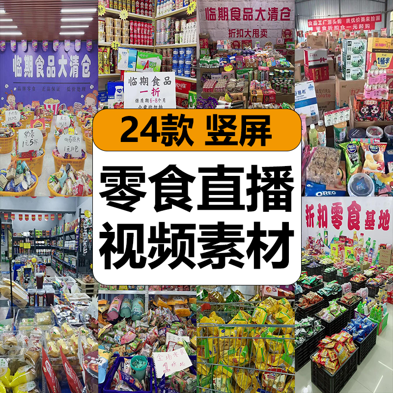 零食品带货清仓抖音半无人直播间绿幕背景视频素材图片话术录音频