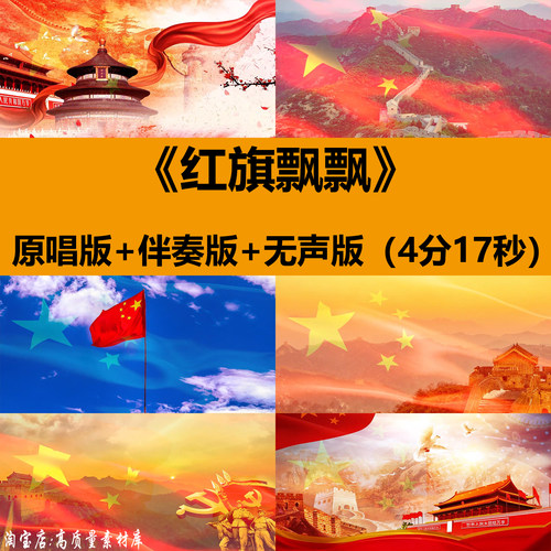 红旗飘飘孙楠歌曲伴奏爱国庆晚会演出舞台LED大屏幕背景视频素材