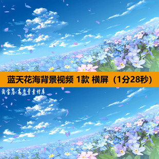 唯美蓝天空小清新花海花瓣飞舞蹈演出舞台LED大屏幕背景视频素材