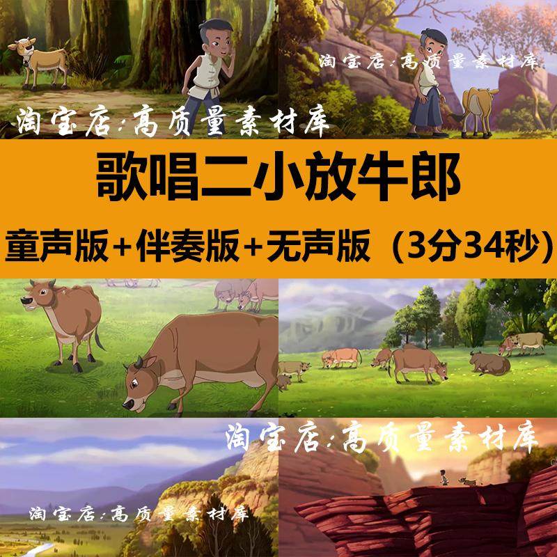 歌唱二小放牛郎儿童歌曲伴奏王二小舞台情景剧LED大屏幕背景视频,商务/设计服务,设计素材/源文件,淘宝优惠券,粉丝福利购,淘宝优惠卷