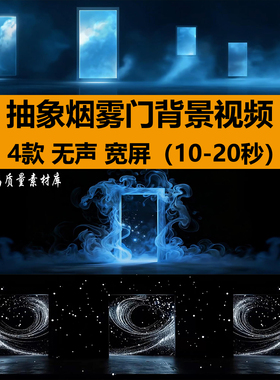 蓝色抽象烟雾门光粒子空间livehouse舞台LED大屏幕背景视频VJ素材