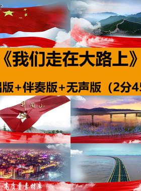 我们走在大路上合唱歌曲伴奏国庆晚会舞台LED大屏幕背景视频素材
