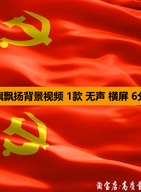 党的旗帜红色党旗飘扬七一建党节舞台LED大屏幕背景高清视频素材