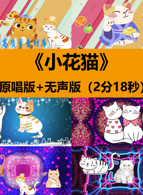 小花猫歌曲卡通猫咪幼儿园舞蹈演出晚会舞台LED屏幕背景视频素材