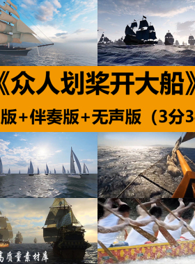 众人划桨开大船歌曲伴奏励志晚会演出舞台LED大屏幕背景视频素材