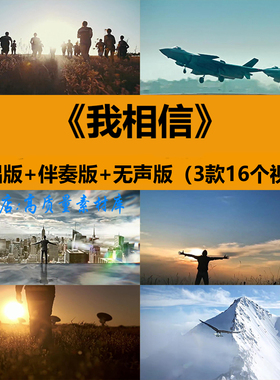 我相信歌曲伴奏MV梦想青春励志奋斗年晚会舞台LED大屏幕背景视频