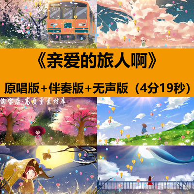 亲爱的旅人啊歌曲伴奏卡通儿童节舞蹈演出舞台LED大屏幕背景视频