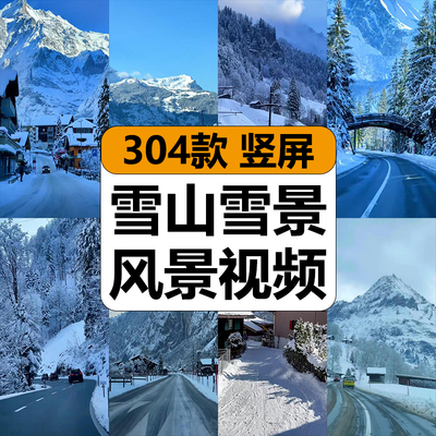 国外乡村冬季雪山雪景唯美治愈壮丽风景高清竖屏短视频混剪辑素材