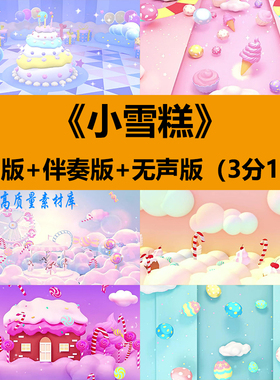 小雪糕歌曲幼儿园六一儿童节舞蹈表演出晚会舞台LED背景视频素材