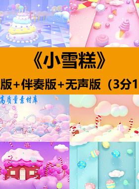 小雪糕歌曲幼儿园六一儿童节舞蹈表演出晚会舞台LED背景视频素材