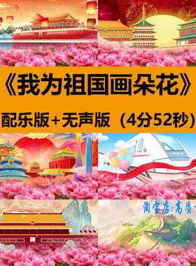 我为祖国画朵花爱国庆儿童舞蹈表演出舞台LED大屏幕背景视频素材