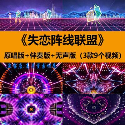 失恋阵线联盟歌曲伴奏动感炫酷爵士现代舞蹈台LED大屏幕背景视频