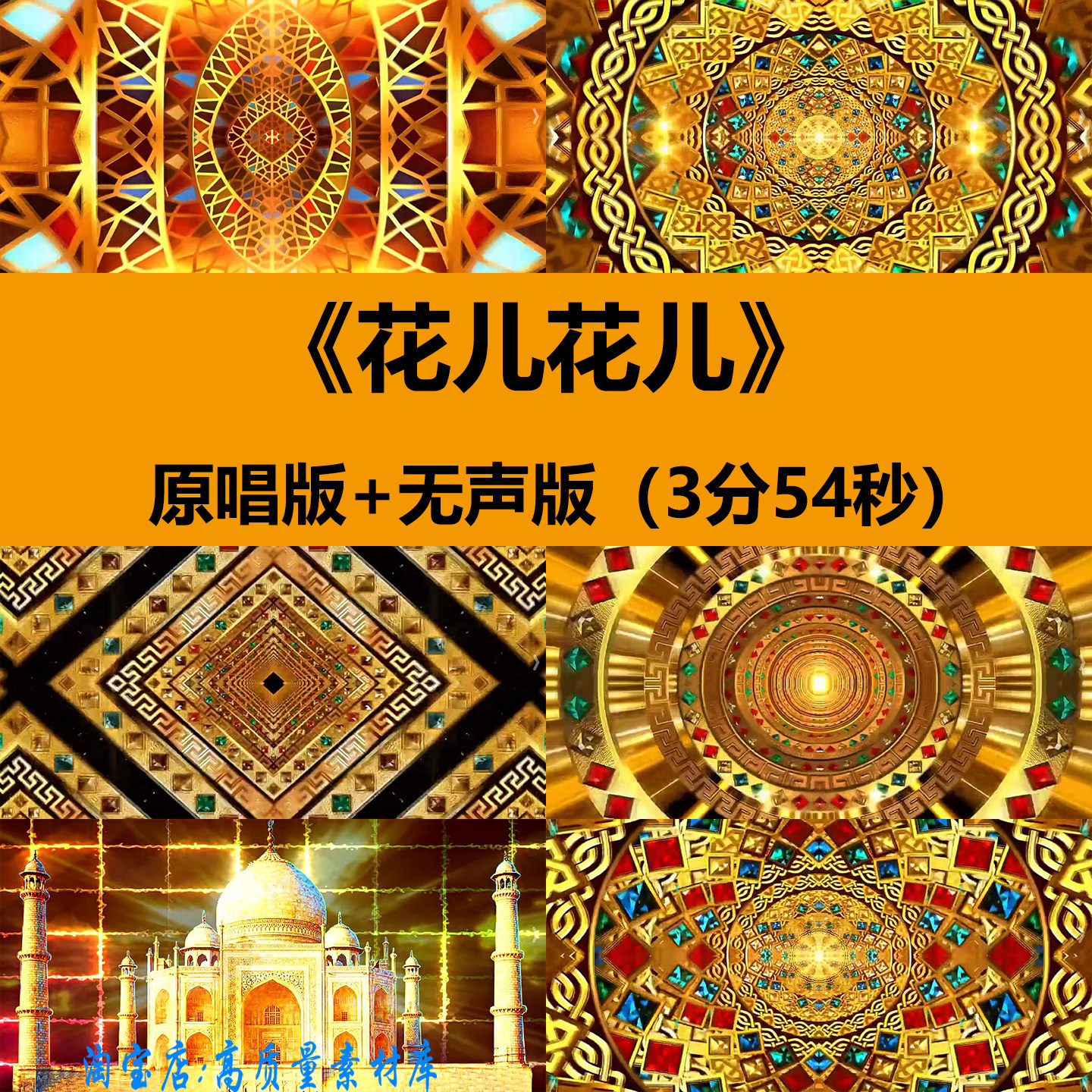 花儿花儿西域新疆印度舞蹈表演出晚会舞台LED大屏幕背景视频素材,商务/设计服务,设计素材/源文件,淘宝优惠券,粉丝福利购,淘宝优惠卷