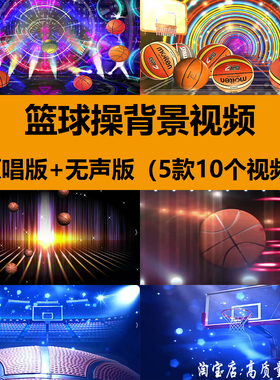 篮球操动感宝贝儿童节目舞蹈演出晚会舞台LED大屏幕背景视频素材
