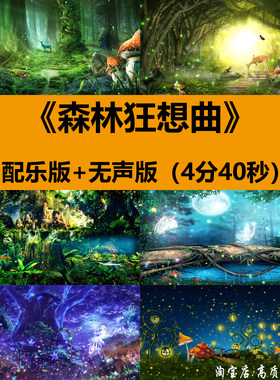 森林狂想曲少儿童情景剧舞蹈演出晚会舞台LED大屏幕背景视频素材