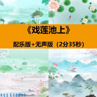 戏莲池上中国古典风少儿童舞蹈表演出舞台LED大屏幕背景视频素材