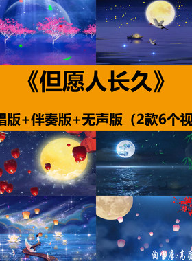 但愿人长久王菲歌曲伴奏中秋节目表演出晚会舞台LED背景视频素材