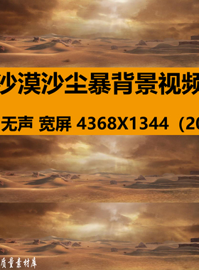 4K宽屏沙漠沙尘暴恶劣环境西域流沙舞台LED大屏幕背景视频VJ素材