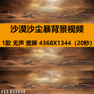 4K宽屏沙漠沙尘暴恶劣环境西域流沙舞台LED大屏幕背景视频VJ素材