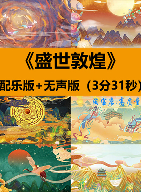 盛世敦煌大漠异域风情舞蹈节目表演出舞台LED大屏幕背景视频素材