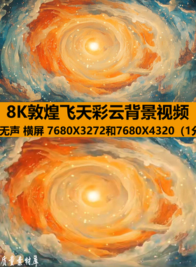 8K唯美中国风敦煌飞天七彩祥云意境民族风舞蹈LED背景视频VJ素材