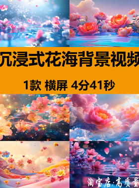 4K沉浸式梦幻唯美花海花朵浪漫婚礼舞台LED大屏幕背景视频VJ素材