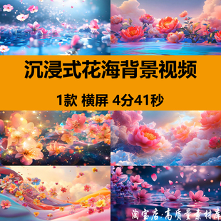 4K沉浸式梦幻唯美花海花朵浪漫婚礼舞台LED大屏幕背景视频VJ素材