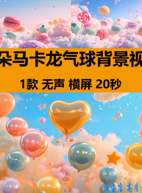 4K唯美梦幻可爱天空云朵马卡龙糖果气球卡通儿童LED背景视频素材