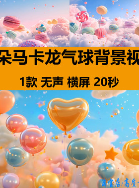 4K唯美梦幻可爱天空云朵马卡龙糖果气球卡通儿童LED背景视频素材