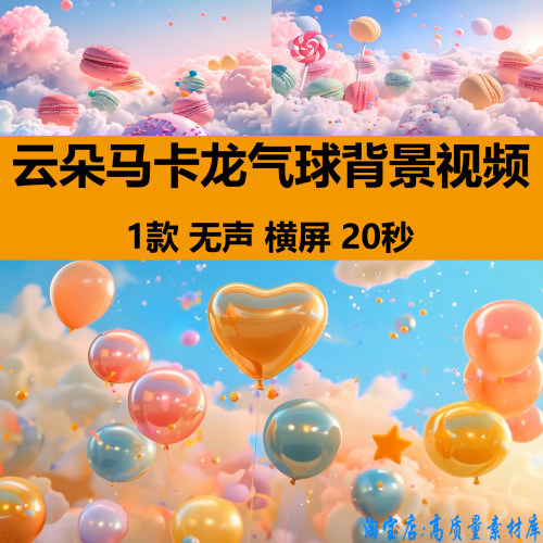 4K唯美梦幻可爱天空云朵马卡龙糖果气球卡通儿童LED背景视频素材