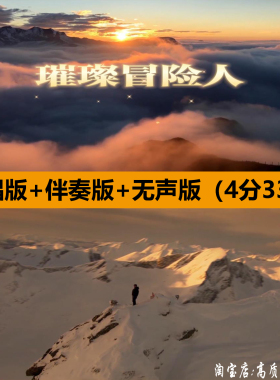 璀璨冒险人周深歌曲伴奏励志舞蹈表演出晚会舞台LED背景视频素材