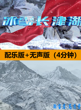 冰雪长津湖抗美援朝战争红色爱国朗诵表演讲舞台LED背景视频素材