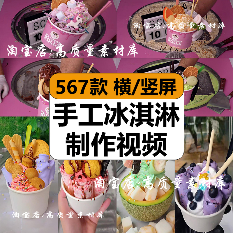 冰淇淋手工制作过程网红炒酸奶解压高清美食视频抖音小说推文素材