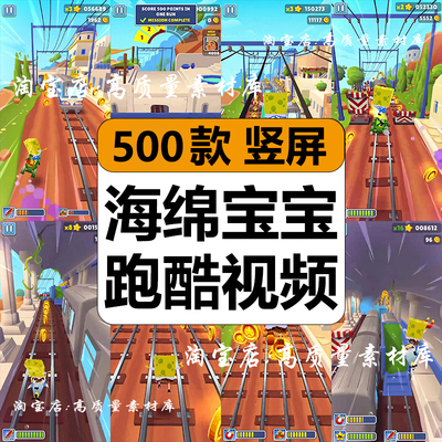 草莓尖尖同款海绵宝宝地铁跑酷解压游戏视频高清竖屏小说推文素材