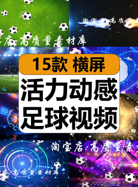 足球日世界杯活力动感宝贝足球场体育运动LED大屏幕背景视频素材