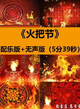 少数民族风七月火把节彝族篝火焰舞蹈晚会舞台LED屏背景视频素材