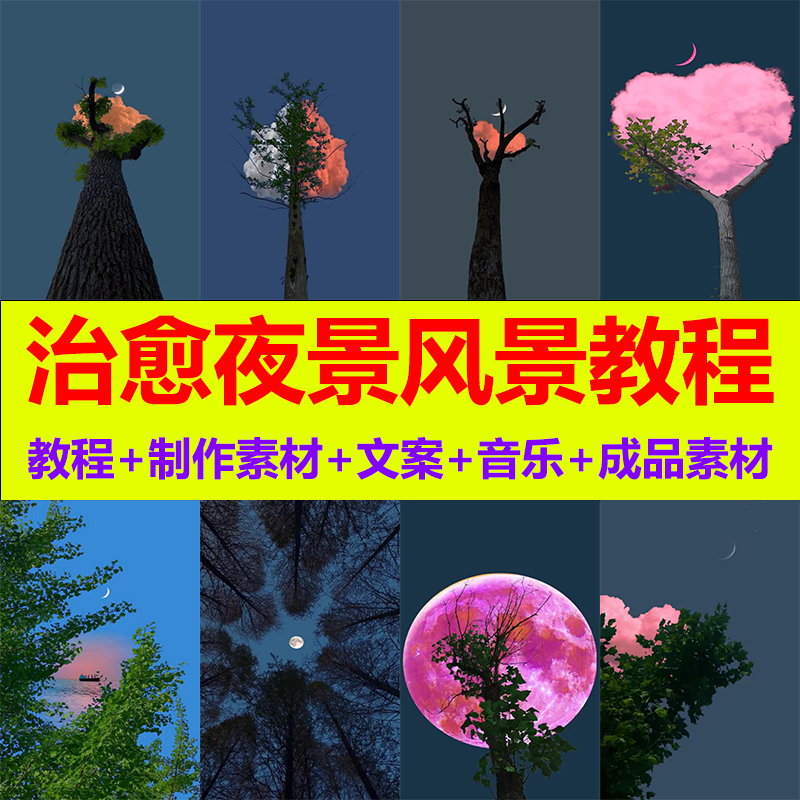 治愈系夜景唯美月亮星空云朵树梢风景剪辑制作教程抖音短视频素材