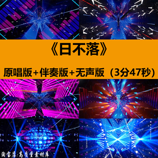 日不落歌曲伴奏动感舞蹈演出年会晚会舞台LED大屏幕背景视频素材