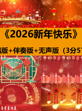 2026马年新年快乐UNIQ歌曲伴奏喜庆舞蹈春节舞台LED背景视频素材