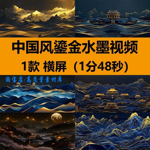 大气中国风鎏金山水墨画意境晚会演出舞台LED大屏幕背景视频素材